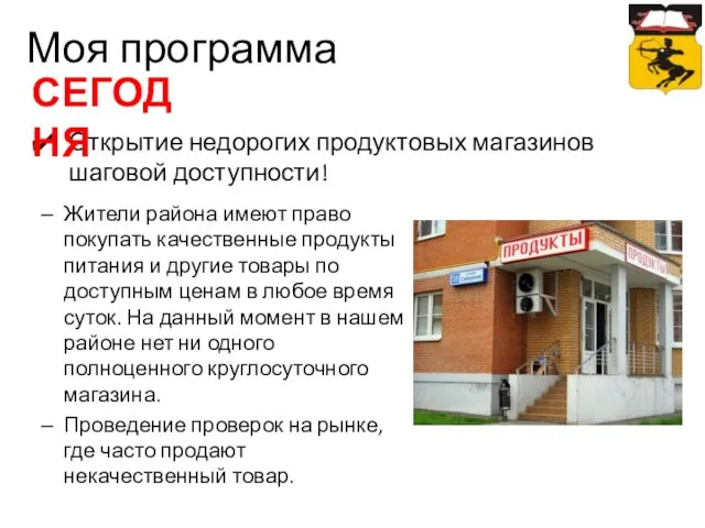 Открытие недорогих продуктовых магазинов шаговой доступности! Моя программа СЕГОДНЯ Жители района имеют