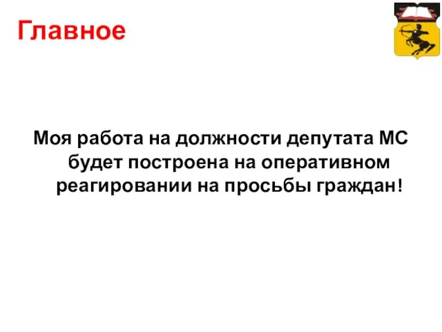 Моя работа на должности депутата МС будет построена на оперативном реагировании на просьбы граждан! Главное