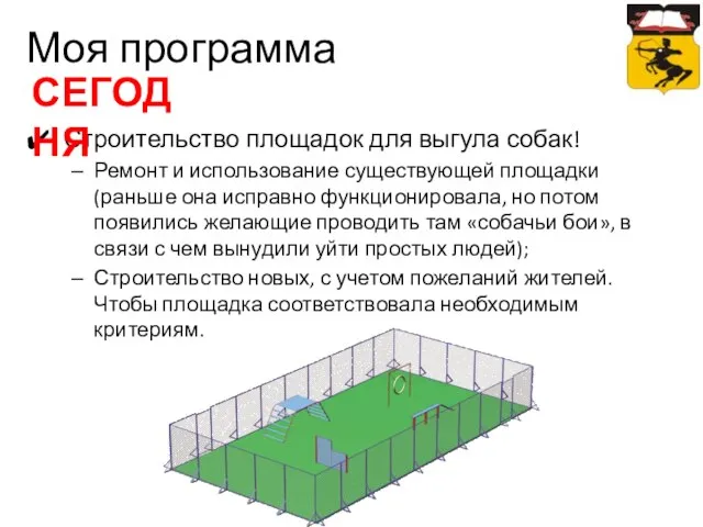 Строительство площадок для выгула собак! Ремонт и использование существующей площадки (раньше она