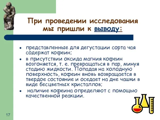 При проведении исследования мы пришли к выводу: представленные для дегустации сорта чая