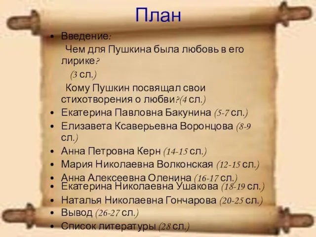 План Введение: Чем для Пушкина была любовь в его лирике? (3 сл.)