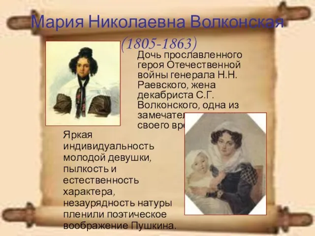 Мария Николаевна Волконская (1805-1863) Яркая индивидуальность молодой девушки, пылкость и естественность характера,