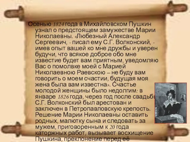 Осенью 1824 года в Михайловском Пушкин узнал о предстоящем замужестве Марии Николаевны.