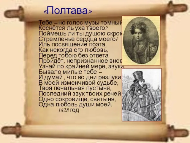 «Полтава» Тебе – но голос музы томный Коснётся ль уха твоего? Поймешь