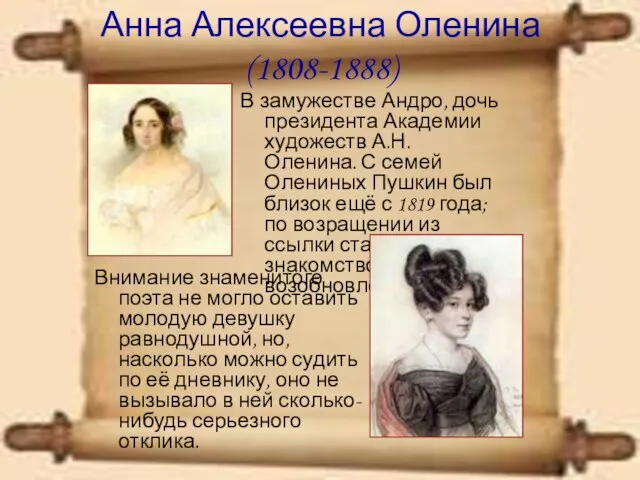 Анна Алексеевна Оленина (1808-1888) Внимание знаменитого поэта не могло оставить молодую девушку