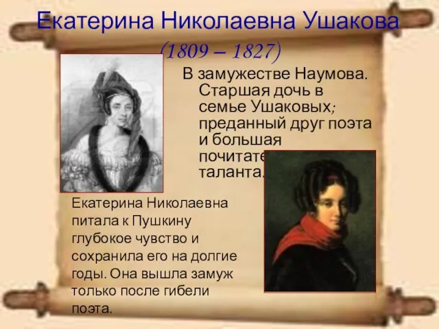 Екатерина Николаевна Ушакова (1809 – 1827) В замужестве Наумова. Старшая дочь в