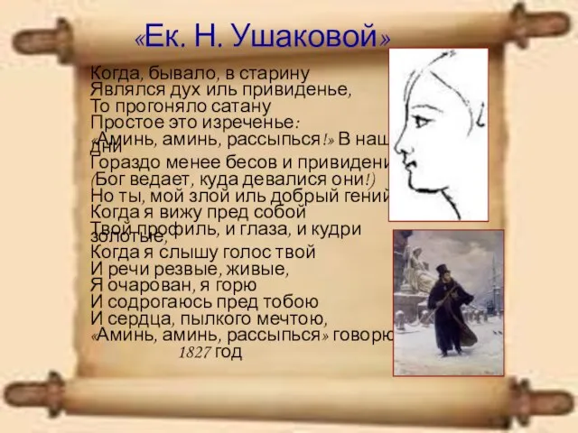 «Ек. Н. Ушаковой» Когда, бывало, в старину Являлся дух иль привиденье, То