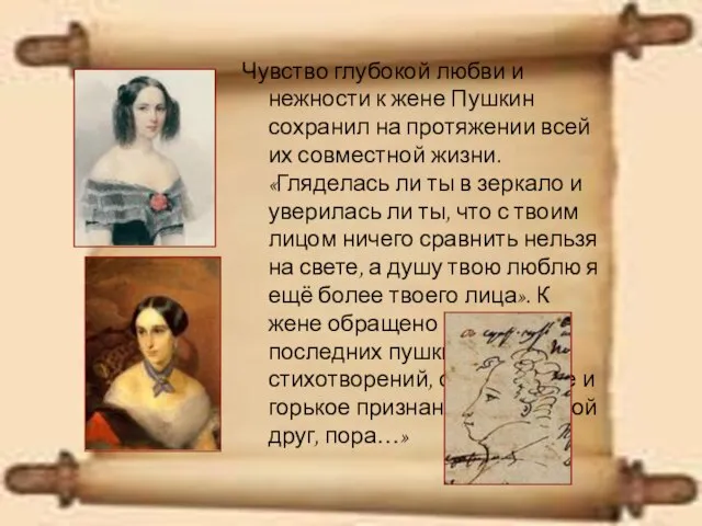 Чувство глубокой любви и нежности к жене Пушкин сохранил на протяжении всей