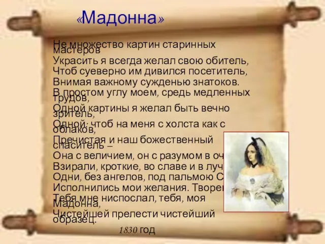 «Мадонна» Не множество картин старинных мастеров Украсить я всегда желал свою обитель,