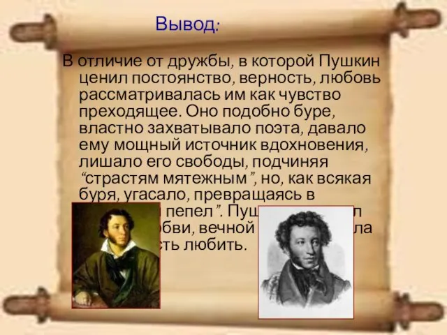 В отличие от дружбы, в которой Пушкин ценил постоянство, верность, любовь рассматривалась