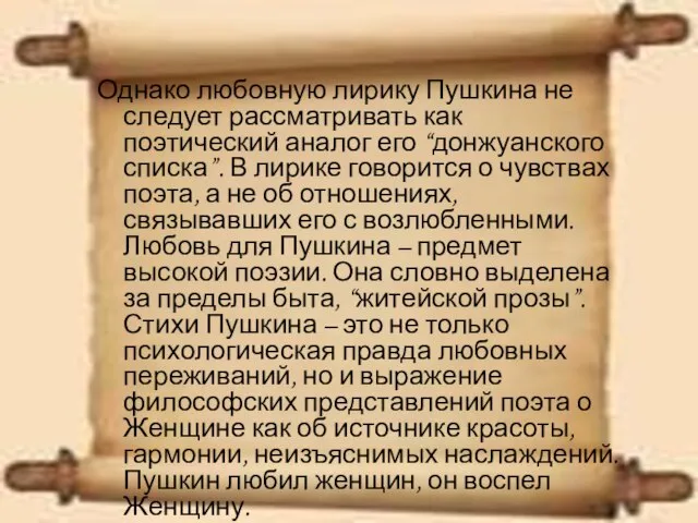 Однако любовную лирику Пушкина не следует рассматривать как поэтический аналог его “донжуанского