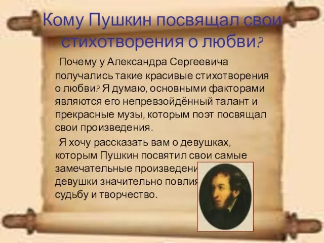 Кому Пушкин посвящал свои стихотворения о любви? Почему у Александра Сергеевича получались