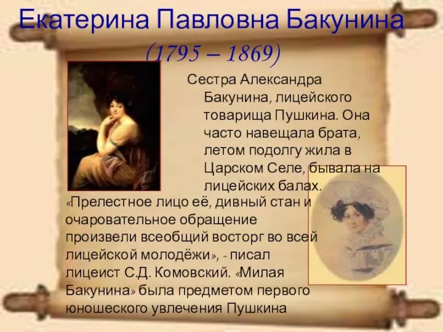 Екатерина Павловна Бакунина (1795 – 1869) Сестра Александра Бакунина, лицейского товарища Пушкина.