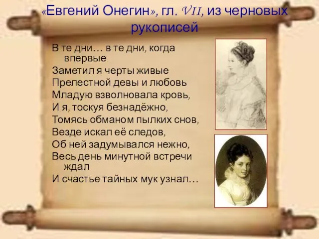 «Евгений Онегин», гл. VII, из черновых рукописей В те дни… в те