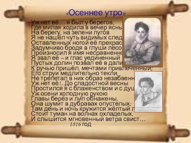 «Осеннее утро» Уж нет её… я был у берегов, Где милая ходила