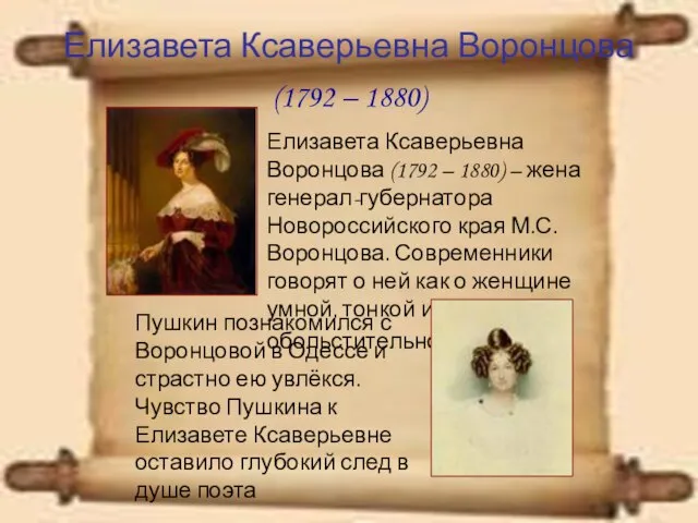 Елизавета Ксаверьевна Воронцова (1792 – 1880) Елизавета Ксаверьевна Воронцова (1792 – 1880)