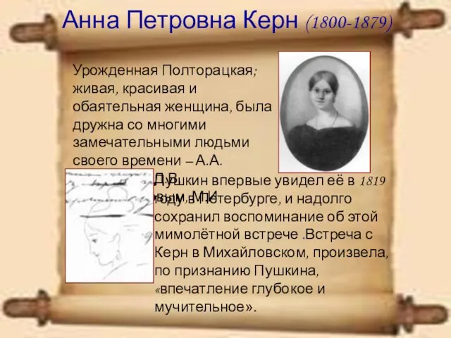 Анна Петровна Керн (1800-1879) Урожденная Полторацкая; живая, красивая и обаятельная женщина, была