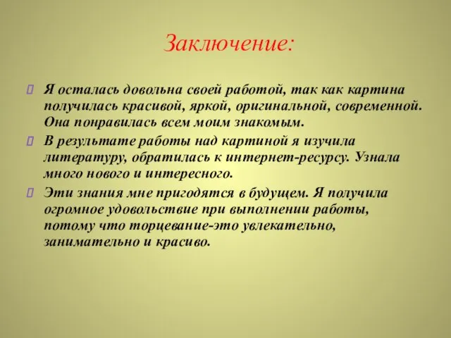 Заключение: Я осталась довольна своей работой, так как картина получилась красивой, яркой,