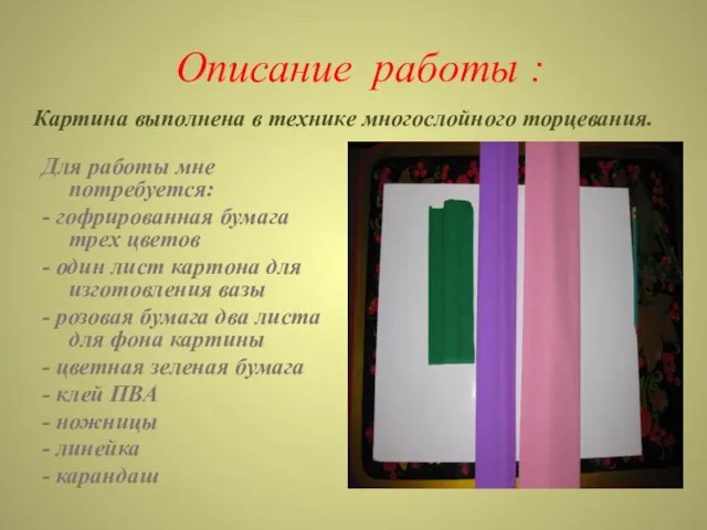 Описание работы : Для работы мне потребуется: - гофрированная бумага трех цветов