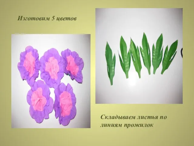 Изготовим 5 цветов Складываем листья по линиям прожилок