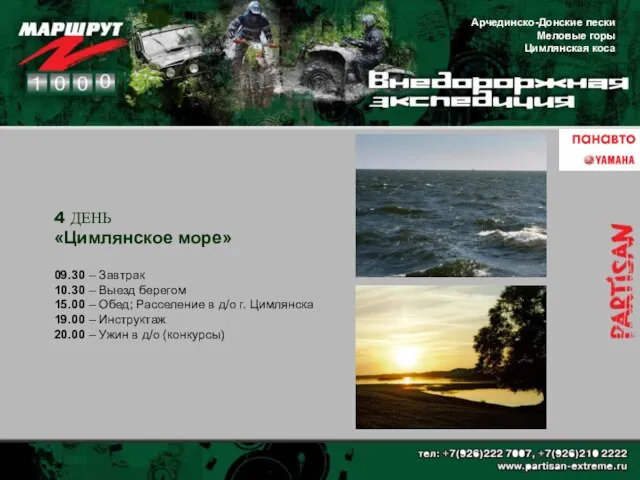 4 ДЕНЬ «Цимлянское море» 09.30 – Завтрак 10.30 – Выезд берегом 15.00