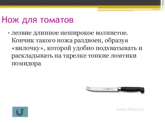 Нож для томатов лезвие длинное неширокое волнистое. Кончик такого ножа раздвоен, образуя