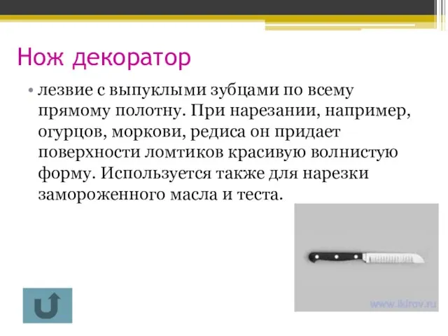 Нож декоратор лезвие с выпуклыми зубцами по всему прямому полотну. При нарезании,