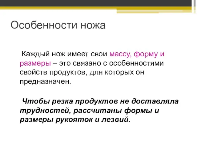 Особенности ножа Каждый нож имеет свои массу, форму и размеры – это