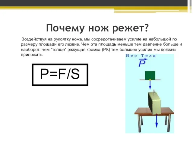 Почему нож режет? Воздействуя на рукоятку ножа, мы сосредотачиваем усилие на небольшой