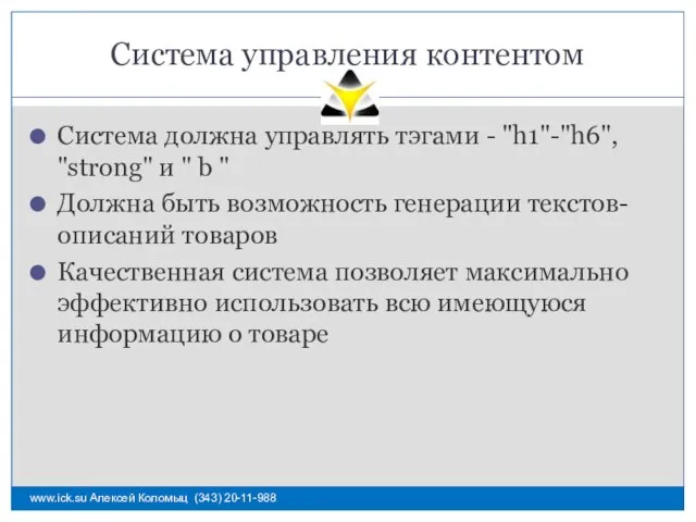 Система управления контентом Система должна управлять тэгами - "h1"-"h6", "strong" и "