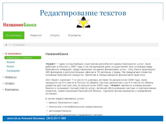 Редактирование текстов www.ick.su Алексей Коломыц (343) 20-11-988