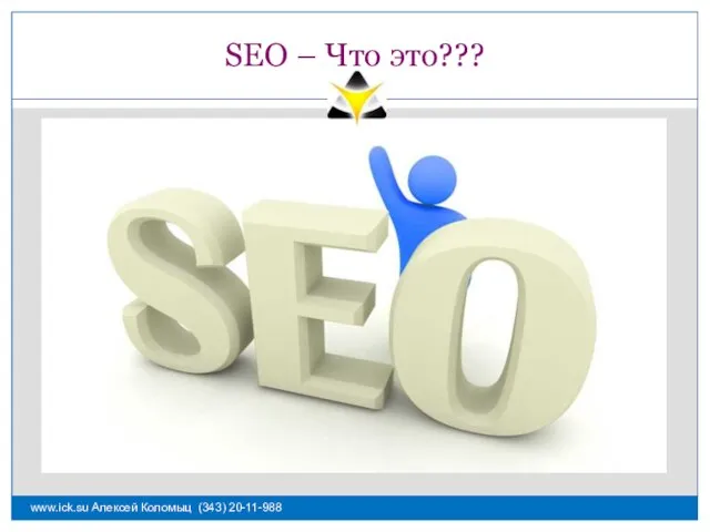 SEO – Что это??? www.ick.su Алексей Коломыц (343) 20-11-988