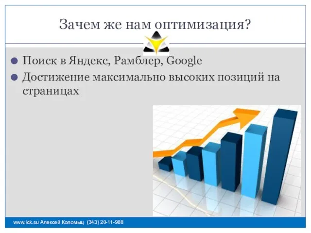 Зачем же нам оптимизация? Поиск в Яндекс, Рамблер, Google Достижение максимально высоких