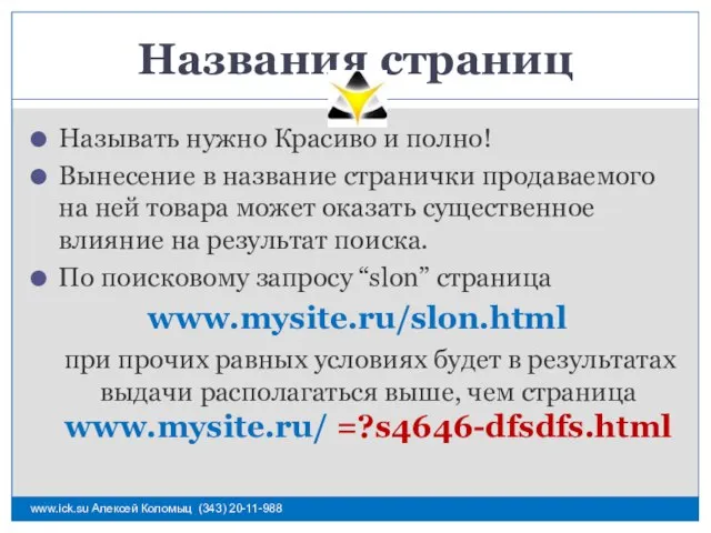 Названия страниц Называть нужно Красиво и полно! Вынесение в название странички продаваемого