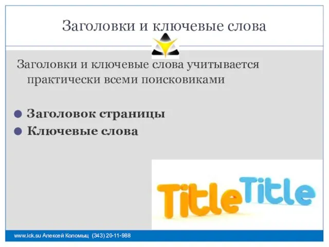 Заголовки и ключевые слова Заголовки и ключевые слова учитывается практически всеми поисковиками