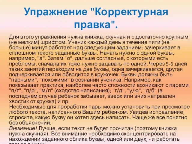 Упражнение "Корректурная правка". Для этого упражнения нужна книжка, скучная и с достаточно