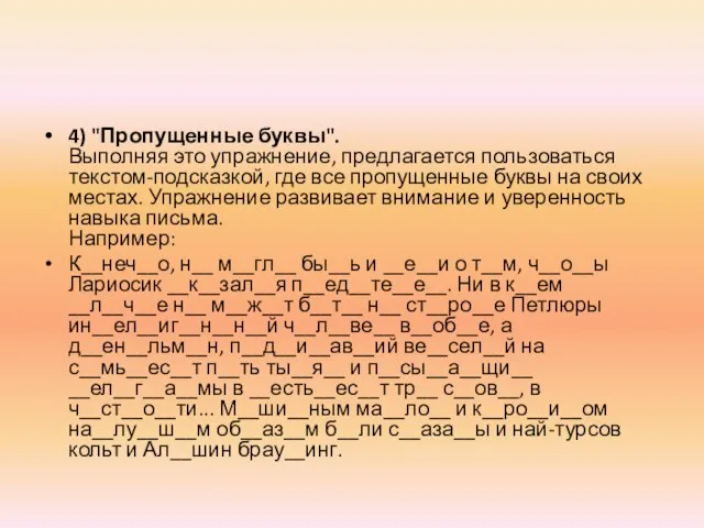 4) "Пропущенные буквы". Выполняя это упражнение, предлагается пользоваться текстом-подсказкой, где все пропущенные