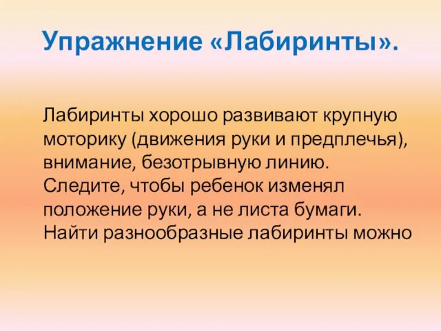 Упражнение «Лабиринты». Лабиринты хорошо развивают крупную моторику (движения руки и предплечья), внимание,