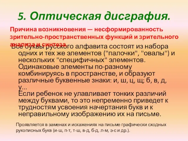 5. Оптическая дисграфия. Все буквы русского алфавита состоят из набора одних и