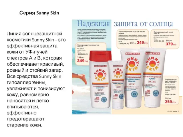 Серия Sunny Skin Линия солнцезащитной косметики Sunny Skin - это эффективная защита