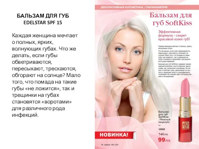 БАЛЬЗАМ ДЛЯ ГУБ EDELSTAR SPF 15 Каждая женщина мечтает о полных, ярких,