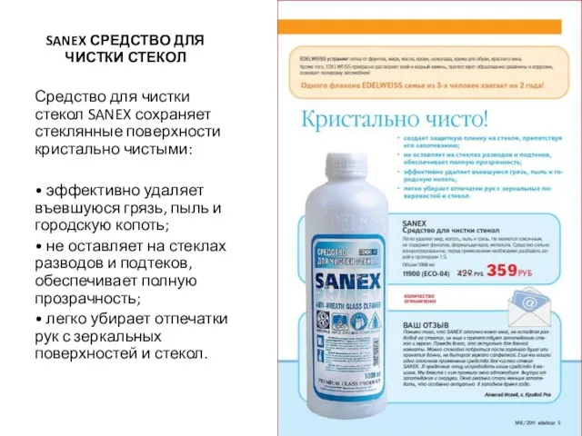 SANEX СРЕДСТВО ДЛЯ ЧИСТКИ СТЕКОЛ Средство для чистки стекол SANEX сохраняет стеклянные