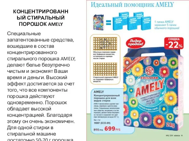 КОНЦЕНТРИРОВАННЫЙ СТИРАЛЬНЫЙ ПОРОШОК AMELY Специальные запатентованные средства, вошедшие в состав концентрированного стирального