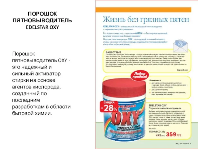 ПОРОШОК ПЯТНОВЫВОДИТЕЛЬ EDELSTAR OXY Порошок пятновыводитель OXY - это надежный и сильный