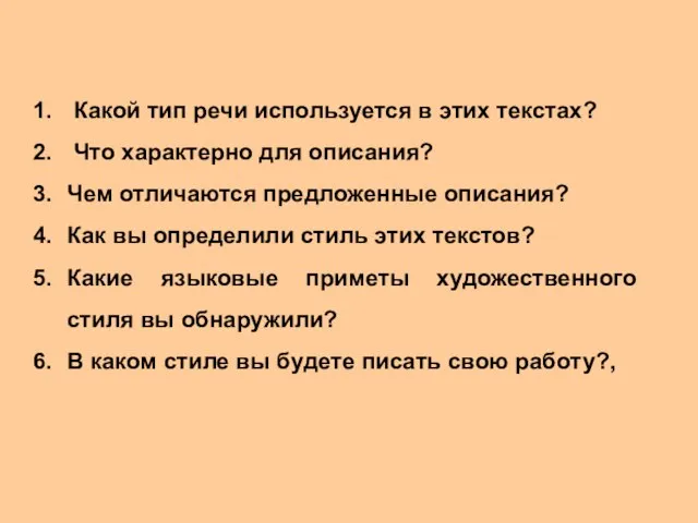 Какой тип речи используется в этих текстах? Что характерно для описания? Чем