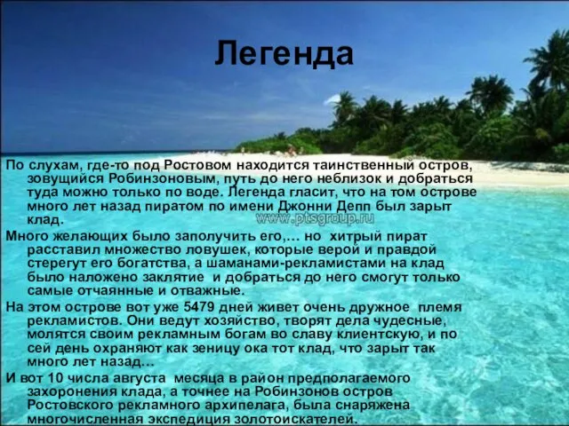 Легенда По слухам, где-то под Ростовом находится таинственный остров, зовущийся Робинзоновым, путь