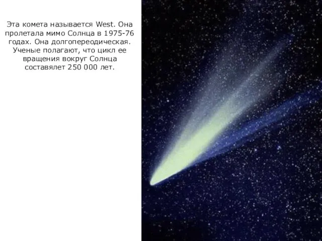 Эта комета называется West. Она пролетала мимо Солнца в 1975-76 годах. Она