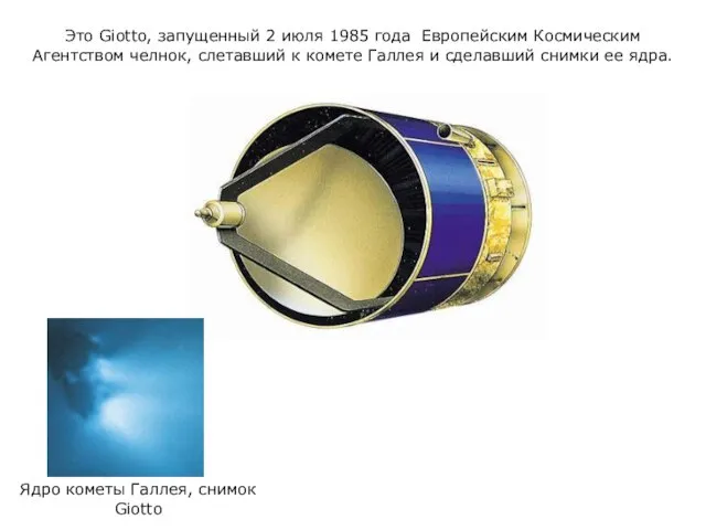 Это Giotto, запущенный 2 июля 1985 года Европейским Космическим Агентством челнок, слетавший