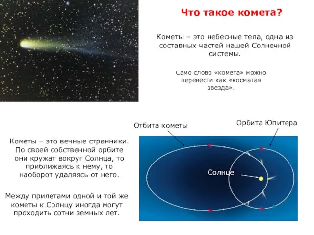 Кометы – это вечные странники. По своей собственной орбите они кружат вокруг