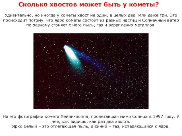 Сколько хвостов может быть у кометы? Удивительно, но иногда у кометы хвост